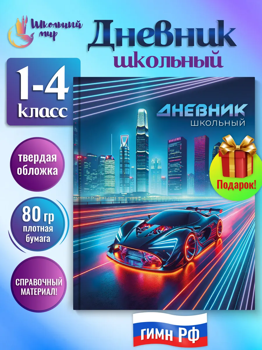 Дневник школьный для мальчика 1-4 класс твердая обложка