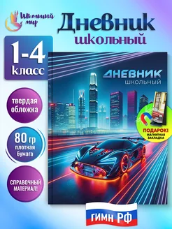 Дневник школьный для мальчика 1-4 класс твердая обложка ШКОЛЬНЫЙ МИР 226617066 купить за 391 ₽ в интернет-магазине Wildberries