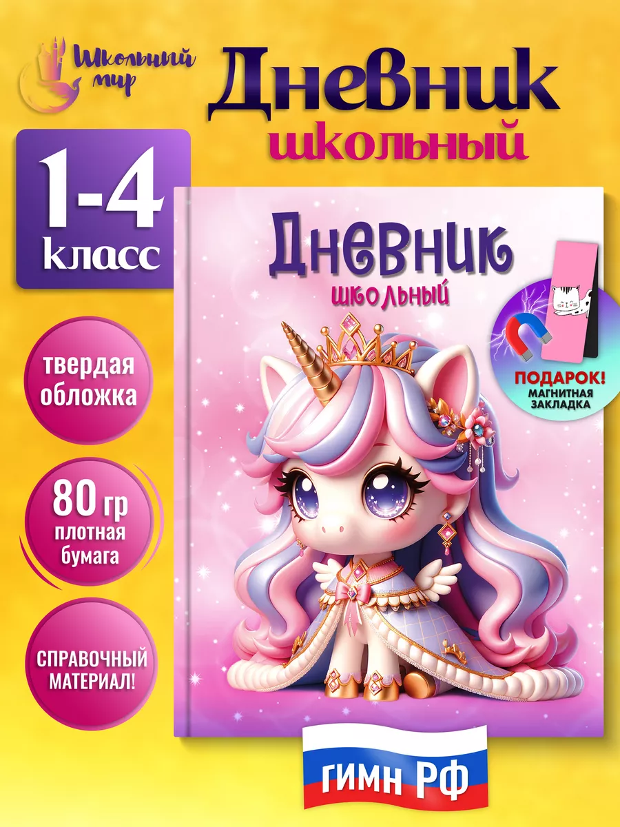 Дневник школьный для девочек 1-4 класс твердая обложка