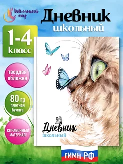 Дневник школьный для девочек 1-4 класс твердая обложка ШКОЛЬНЫЙ МИР 226617076 купить за 393 ₽ в интернет-магазине Wildberries