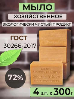 Мыло хозяйственное твердое 72% 4 шт по 300 г