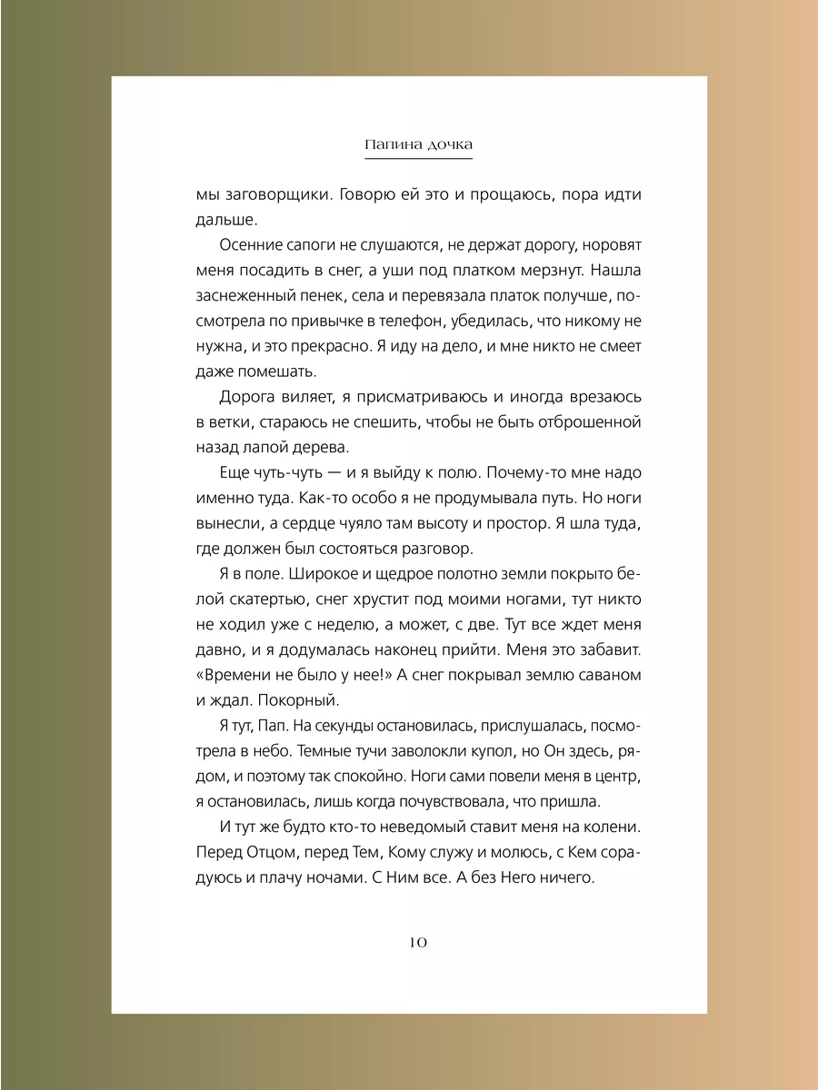 Папина дочка Путь от отца земного к Отцу Небесному Никея 226617825 купить  за 589 ₽ в интернет-магазине Wildberries