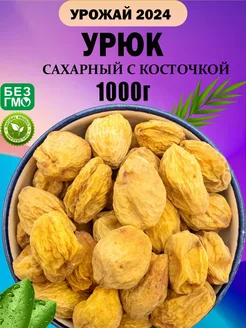 Урюк сахарный с косточкой 1 кг