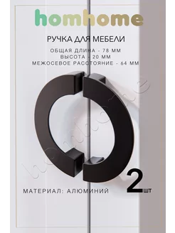 Ручки для мебели полукруг 2 шт homhome 226619275 купить за 646 ₽ в интернет-магазине Wildberries