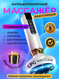 Вакуумный массажер антицеллюлитный LPG для похудения