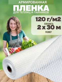 Армированная пленка для теплиц 120г 2х30м