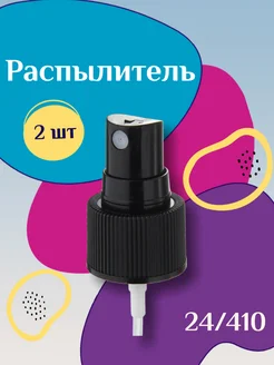 Кнопочный распылитель (черный) - 2шт GR-FL 226619470 купить за 146 ₽ в интернет-магазине Wildberries