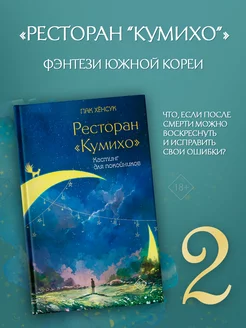 Ресторан "Кумихо". Кастинг для покойников