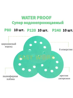 WATERPROOF Круги шлифовальные липучке125мм 30шт P80P120P240