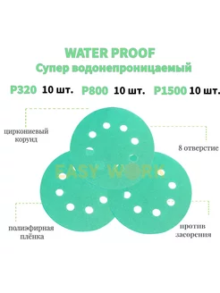 WATERPROOF Круги шлифовальные липучке125мм30шт P320P800P1500