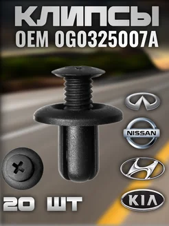 Клипсы крепежные для KIA, Hyundai 0G0325007A 20 шт