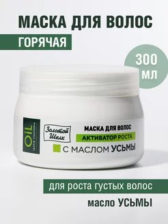 Маска для волос с маслом Усьмы, 300 мл