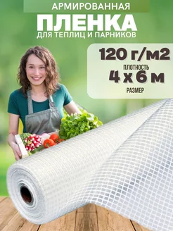 Армированная пленка для теплиц 120г 4х6м