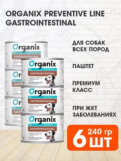 Корм влажный Gastrointestinal для собак 240 г 6 шт Organix 226623760 купить за 1 224 ₽ в интернет-магазине Wildberries