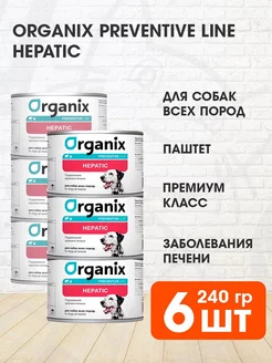 Корм влажный Hepatic для печени собак 240 г 6 шт Organix 226623761 купить за 1 224 ₽ в интернет-магазине Wildberries