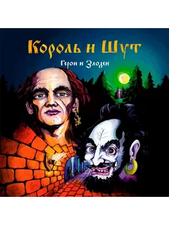 CD-диск Король И Шут - Герои и Злодеи