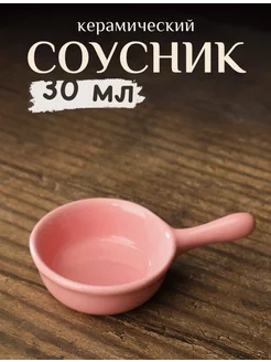 Соусник керамический с ручкой