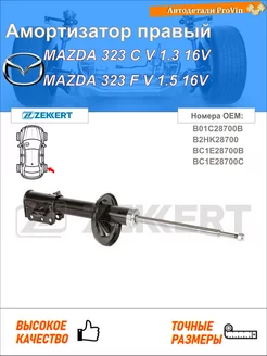 Амортизатор мазда 323 c v ba мазда 323 f v ba