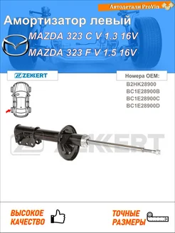 Амортизатор мазда 323 c v ba мазда 323 f v ba