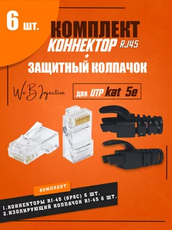 Коннектор rj45 с защитным колпачком для UTP Cat 5 Web Injective 226628752 купить за 255 ₽ в интернет-магазине Wildberries