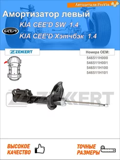 Амортизатор киа сид sw ed киа сид хэтчбэк ed киа про сид ed