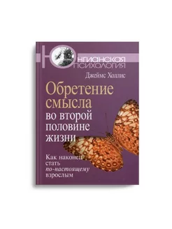 Обретение смысла во второй половине жизни Как наконец ст