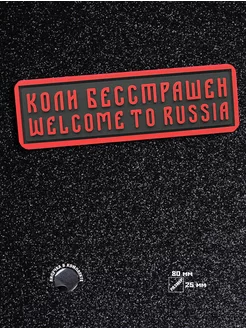 Шеврон на липучке Коли бесстрашен welcome to Russia ШевронТут 226631109 купить за 658 ₽ в интернет-магазине Wildberries