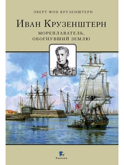 Иван Крузенштерн. Мореплаватель, обогнувший Землю