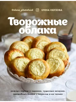 Творожные облака. Нежные пироги и сырники, чудесные начинки