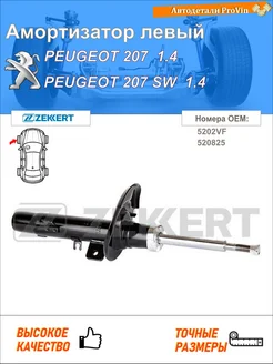 Амортизатор пежо 207 wa_, wc_ пежо 207 sw wk_ пежо 207 седан