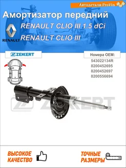 Амортизатор рено клио iii br0 1, cr0 1