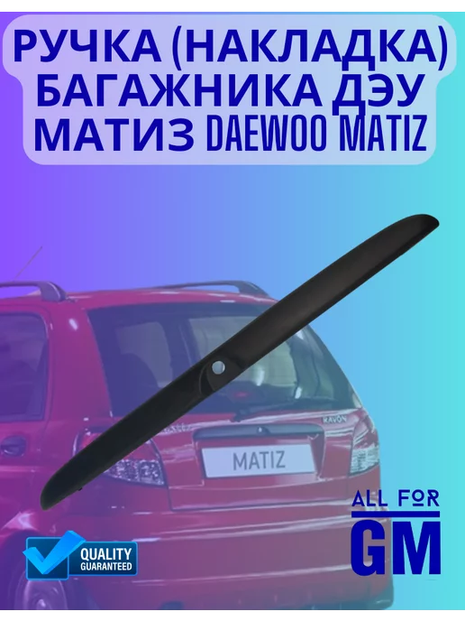 AllForGm Ручка накладка багажника Дэу Матиз Daewoo Matiz