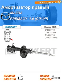 Амортизатор мазда премаси cp