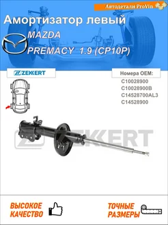 Амортизатор мазда премаси cp