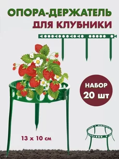 Опора для клубники кустодержатель 20 шт