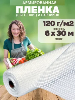 Армированная пленка для теплиц 120г 6х30м