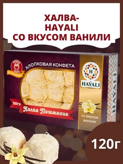 Hayali конфета хлопковая со вкусом ванили 120гр