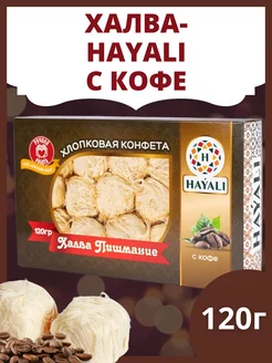 Hayali конфета хлопковая со вкусом кофе 120гр