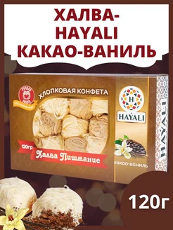 HAYALI конфета хлопковая со вкусом какао-ваниль 120гр