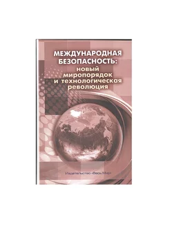 Международная безопасность