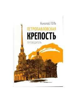 Петропавловская крепость путеводитель