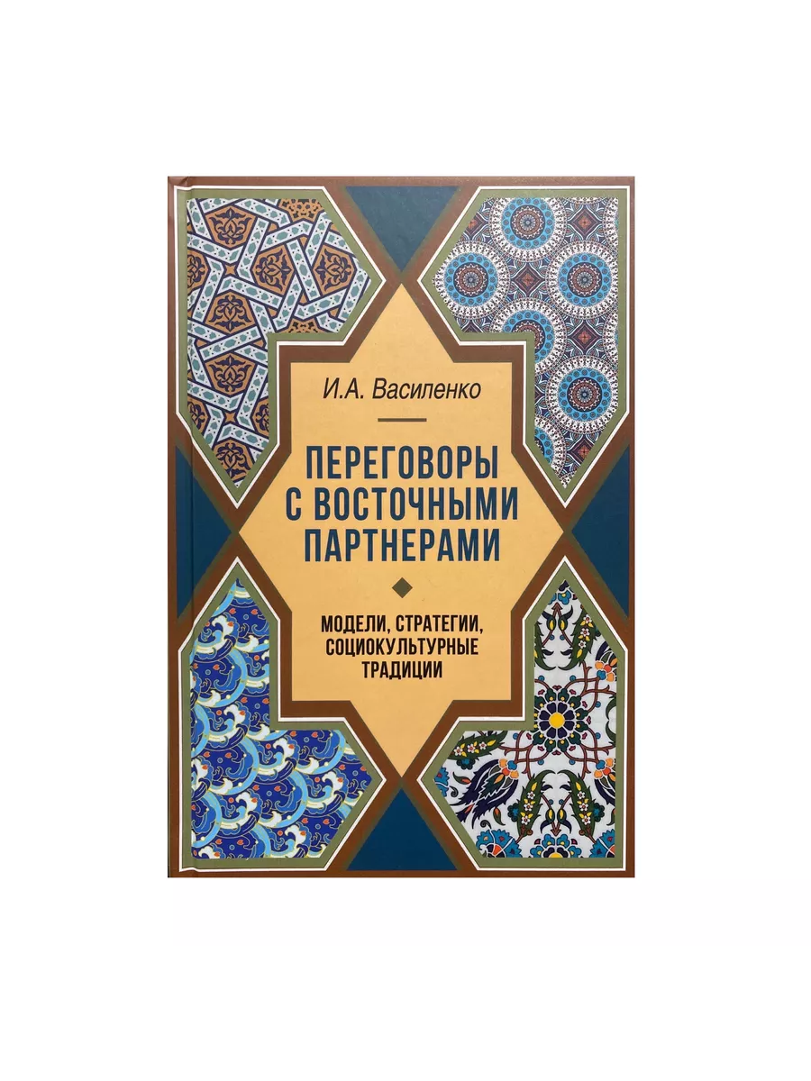 Переговоры с восточными партнерами