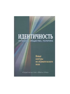 Идентичность личность общество политика