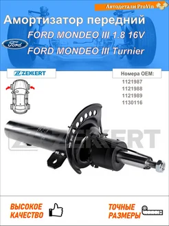 Амортизатор форд мондео iii b5y форд мондео iii тур bwy