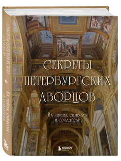 Секреты петербургских дворцов. Их тайны, символы и создатели