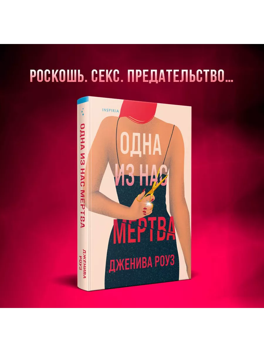 Одна из нас мертва Эксмо 226633057 купить за 506 ₽ в интернет-магазине  Wildberries