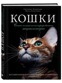 Кошки. Самая полная иллюстрированная энциклопедия