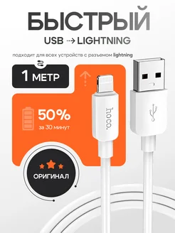 Кабель Lightning USB для быстрой зарядки iPhone 1м