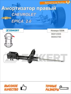 Амортизатор шевролет эпика kl1_