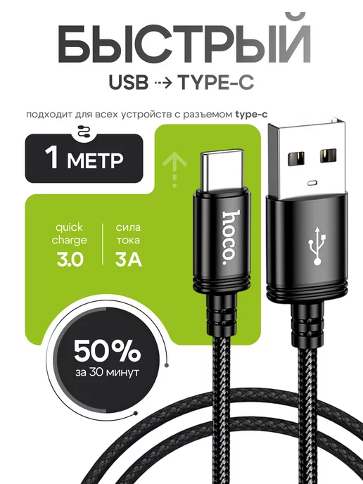 Hoco Кабель USB Type-C для быстрой зарядки Android 1м